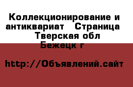  Коллекционирование и антиквариат - Страница 2 . Тверская обл.,Бежецк г.